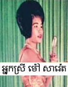 ម៉ៅ សារ៉េត